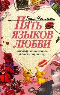 Пять языков любви. Как выразить любовь вашему спутнику, Гэри Чепмен