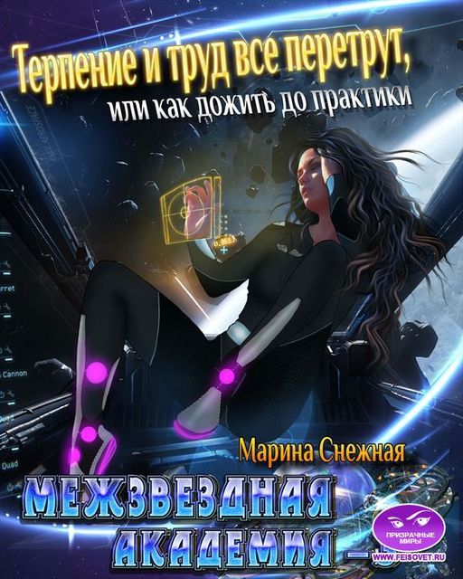 Межзвездная Академия3 — Марина Снежная Читать книгу