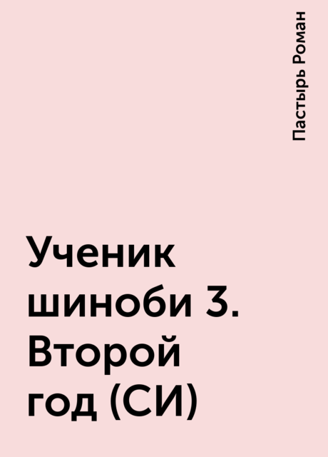 Ученик шиноби 3. Второй год (СИ), Пастырь Роман