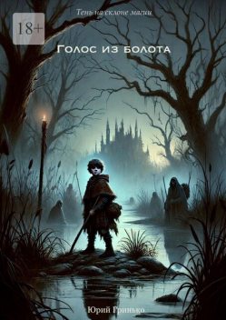 Голос из болота, Юрий Гринько