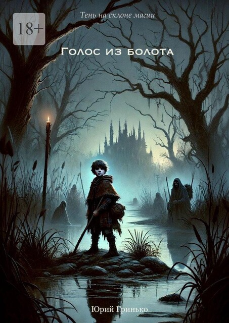 Голос из болота, Юрий Гринько