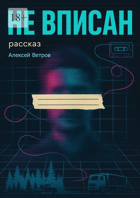Не вписан, Алексей Ветров