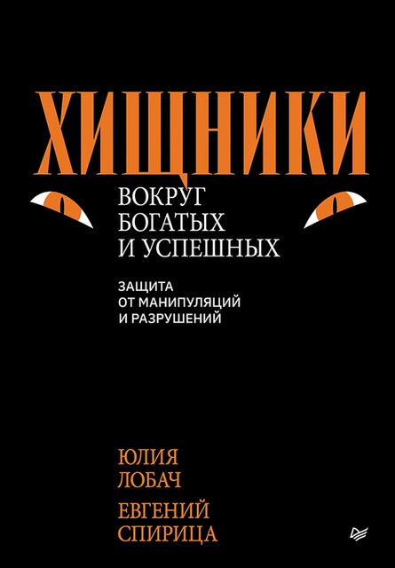 Хищники вокруг богатых и успешных. Защита от манипуляций и разрушений, Евгений Спирица, Юлия Лобач