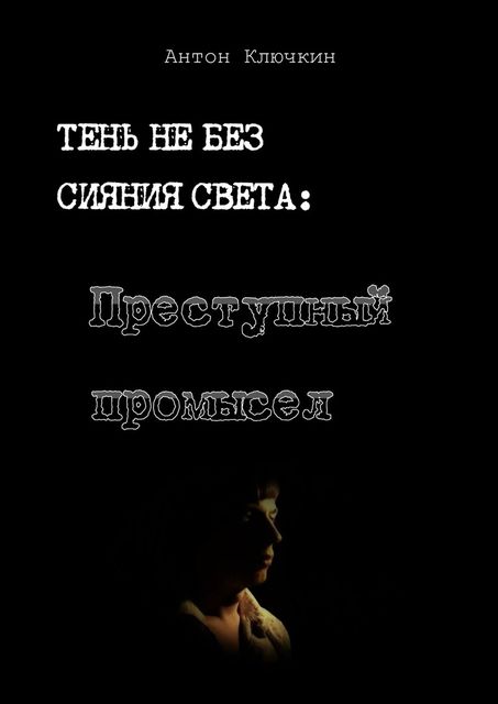 Преступный промысел, Ключкин Антон
