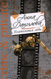 Платиновая леди, Анна Данилова