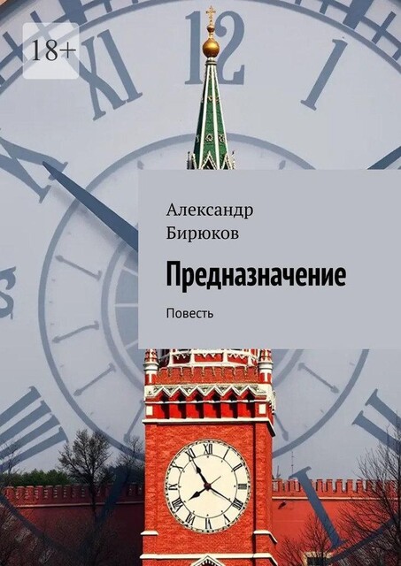 Предназначение, Александр Бирюков