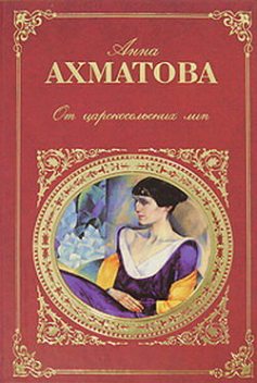 От царскосельских лип: Поэзия и проза, Анна Ахматова