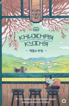 Книжная кухня, Ким Чжи Хе