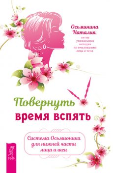 Повернуть время вспять. Система Осьмионика для нижней части лица и шеи, Наталия Осьминина