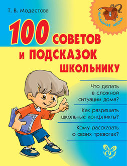 100 советов и подсказок школьнику, Татьяна Модестова
