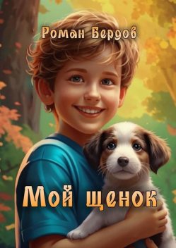 Мой щенок, Роман Бердов