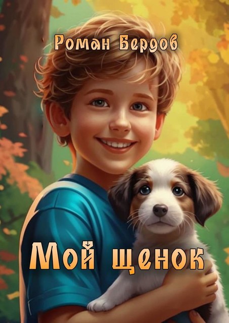 Мой щенок, Роман Бердов