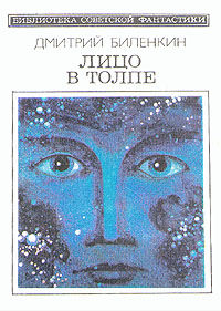 Лицо в толпе (сборник), Дмитрий Биленкин