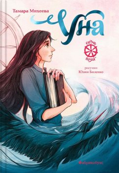 Уна. Семь прях, Тамара Михеева