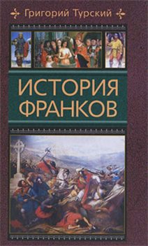 История франков, Григорий Турский