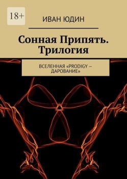 Сонная Припять. Трилогия. Вселенная «Prodigy — Дарование», Иван Юдин