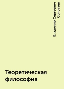 Теоретическая философия, Владимир Сергеевич Соловьев