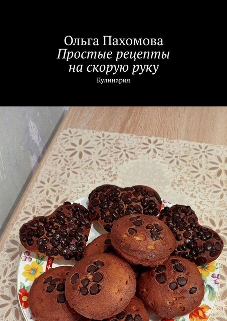 Рецепты на каждый день. Кулинария, Ольга Пахомова