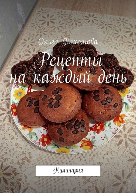 Рецепты на каждый день. Кулинария, Ольга Пахомова