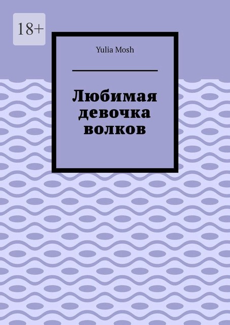 Любимая девочка волков, Yulia Mosh