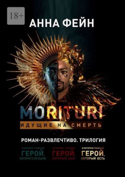 Morituri. Идущие на смерть, Анна Фейн