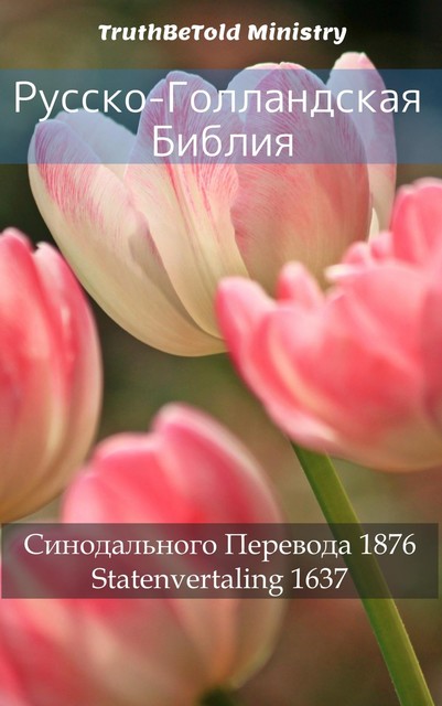 Русско-Голландская Библия, Joern Andre Halseth