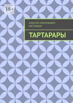 Тартарары, Алексей Евстафьев