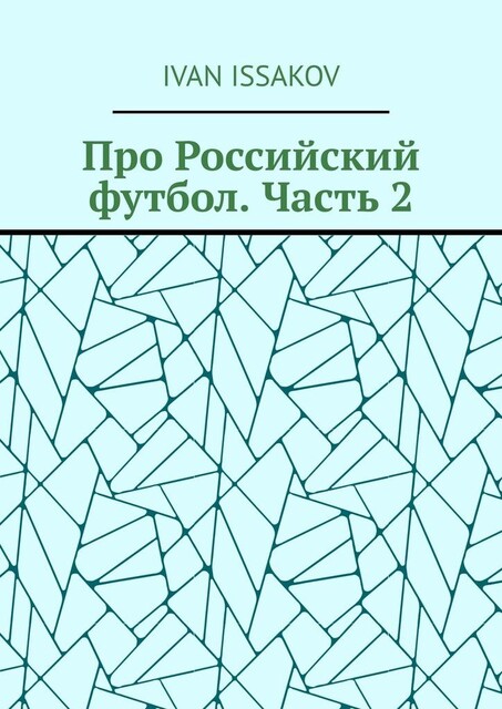 Про Российский футбол. Часть 2, Ivan Issakov