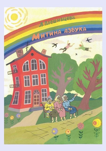 Митина азбука, Людмила Плешивцева