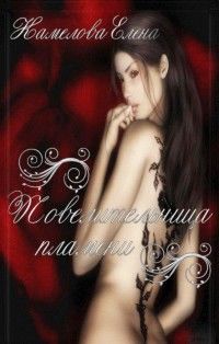 Повелительница пламени, Елена Камелова