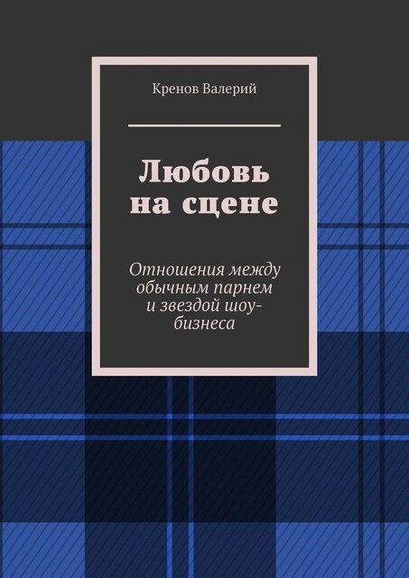 Любовь на сцене. Отношения между обычным парнем и звездой шоу-бизнеса, Кренов Валерий
