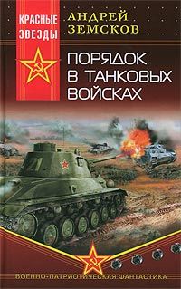 Порядок в танковых войсках, Андрей Земсков