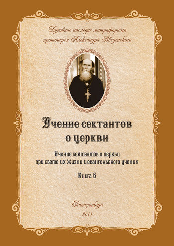 Учение сектантов о церкви при cвете их жизни и евангельского учения, Александр Иванович Введенский