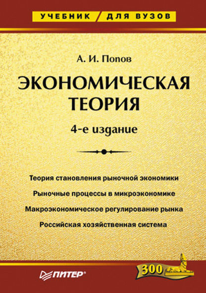 Экономическая теория, Александр Попов