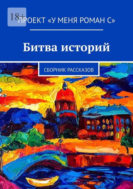Битва историй, Валерий Осипов, Олеся Осипова