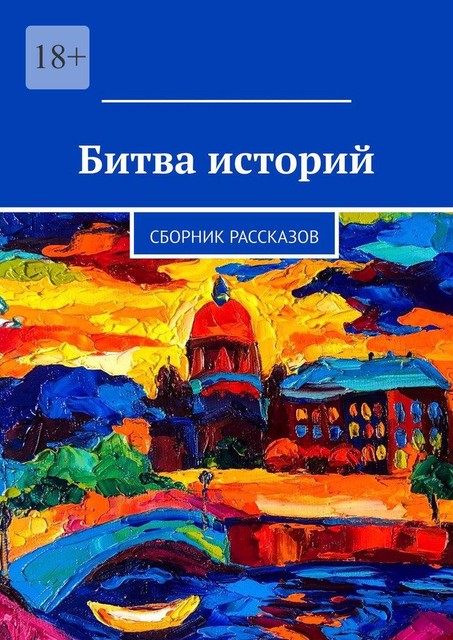 Битва историй, Валерий Осипов, Олеся Осипова