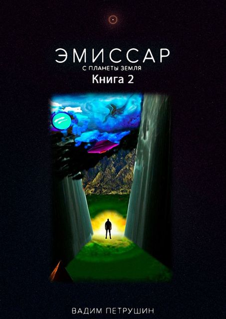 Эмиссар с планеты Земля. Книга 2, Вадим Петрушин