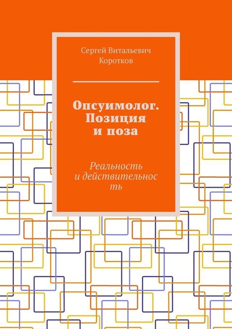 Опсуимолог. Позиция и поза. Реальность и действительность, Сергей Коротков