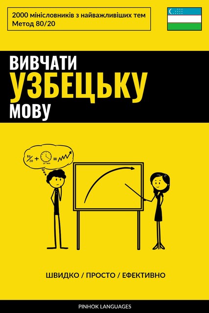 Вивчати узбецьку мову – Швидко / Просто / Ефективно, Pinhok Languages