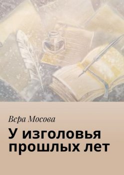 У изголовья прошлых лет, Вера Мосова