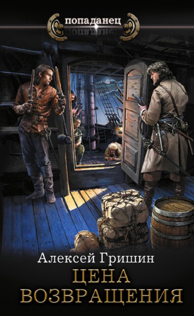 Цена возвращения, Алексей Гришин