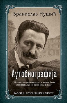 Autobiografija, Бранислав Нушић
