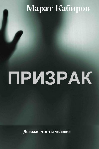 Призрак, Марат Кабиров