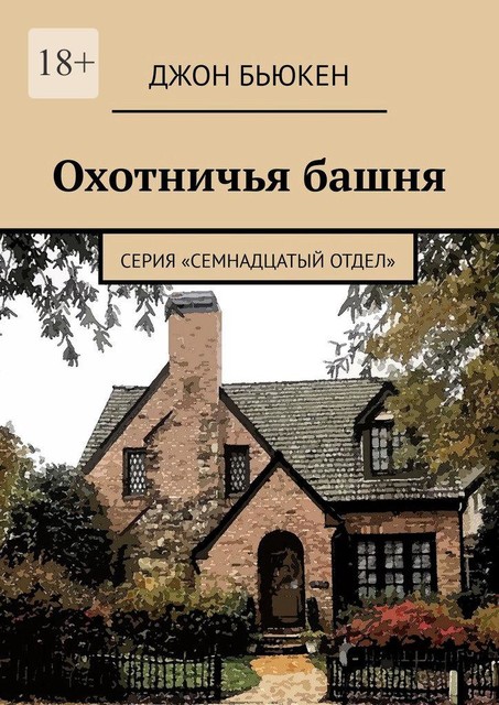 Охотничья башня. Серия «Семнадцатый отдел», Джон Бьюкен