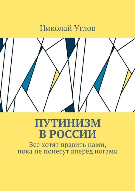 Путинизм в России, Николай Углов