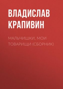 Мальчишки, мои товарищи, Владислав Крапивин