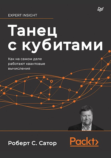 Танец с кубитами. Как на самом деле работают квантовые вычисления, Сатор Р.