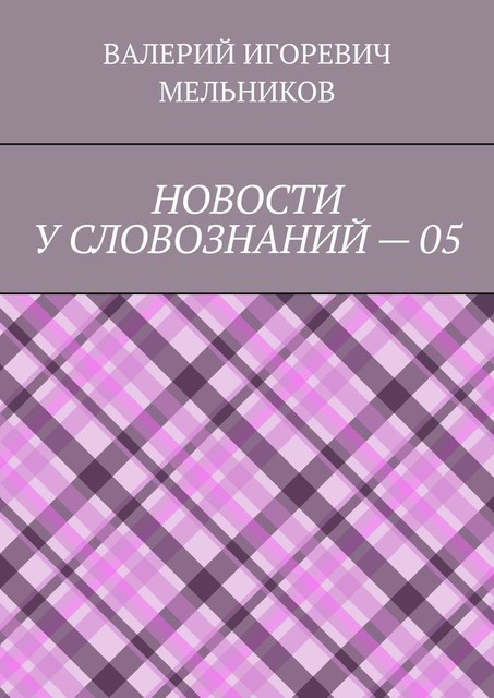 НОВОСТИ У СЛОВОЗНАНИЙ — 05, Валерий Мельников
