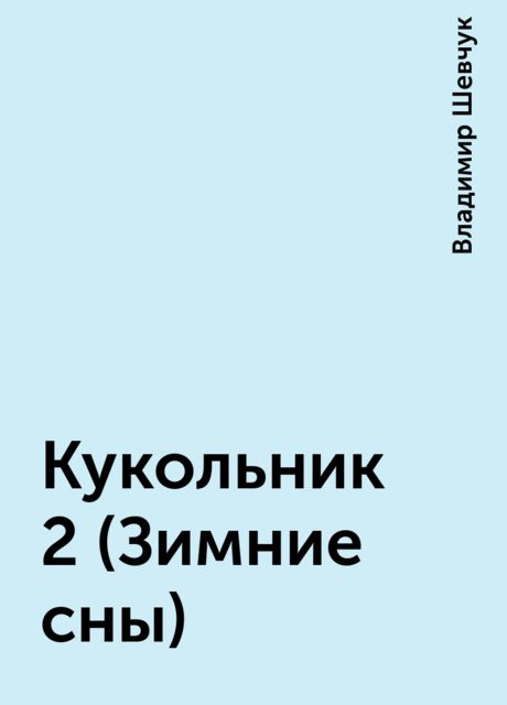 Кукольник 2 (Зимние сны), Владимир Шевчук
