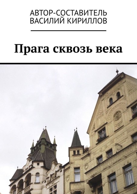 Прага сквозь века, Василий Кириллов